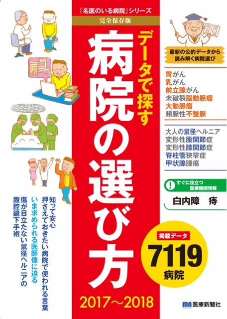 データで探す 病院の選び方
