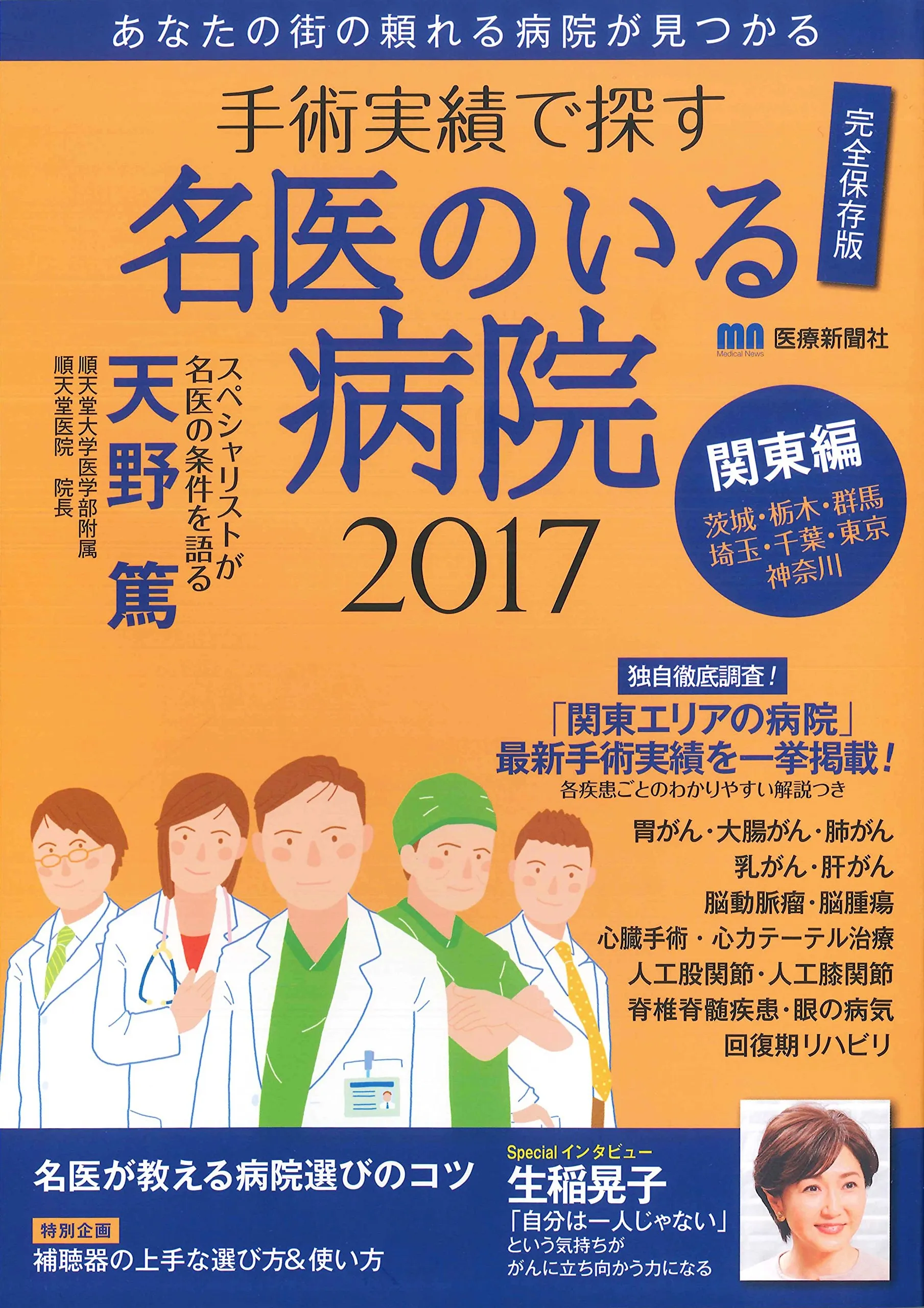 名医のいる病院2017